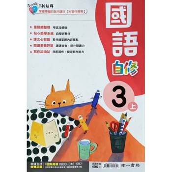 國小南一新超群自修國語三上｛113學年｝