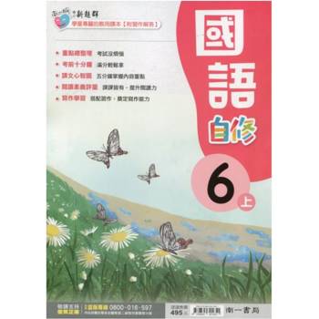 國小南一新超群自修國語六上｛113學年｝