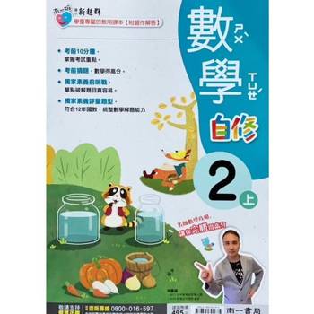 國小南一新超群自修數學二上｛113學年｝