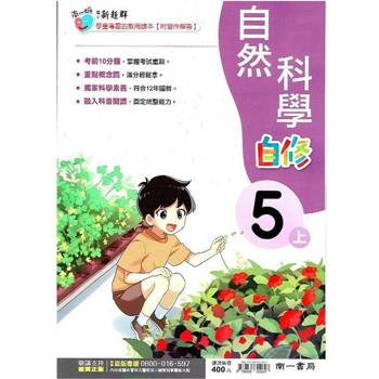 國小南一新超群自修自然五上｛113學年｝