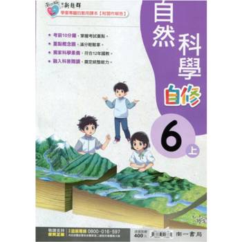 國小南一新超群自修自然六上｛113學年｝