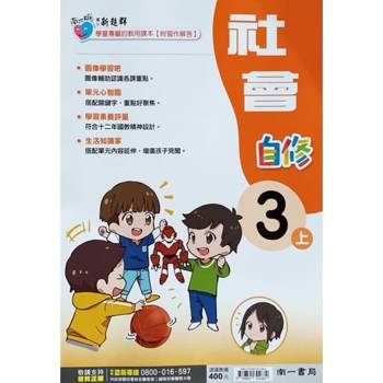 國小南一新超群自修社會三上｛113學年｝