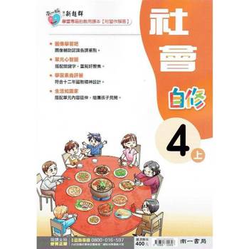 國小南一新超群自修社會四上｛113學年｝