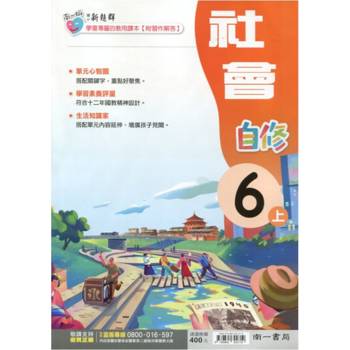 國小南一新超群自修社會六上｛113學年｝