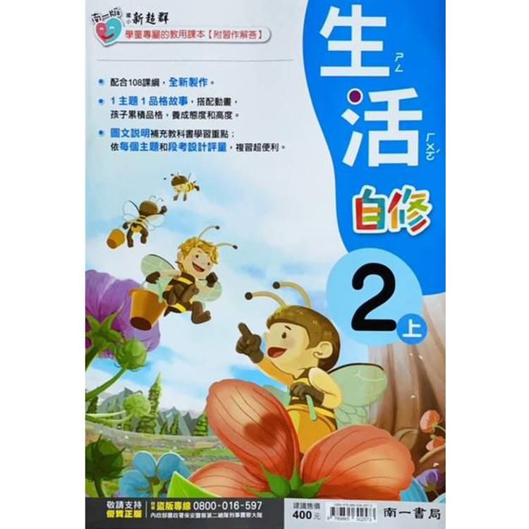 國小南一新超群自修生活二上｛113學年｝