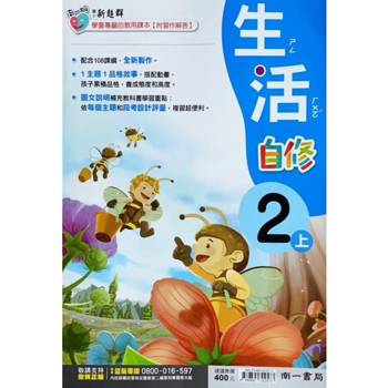 國小南一新超群自修生活二上｛113學年｝
