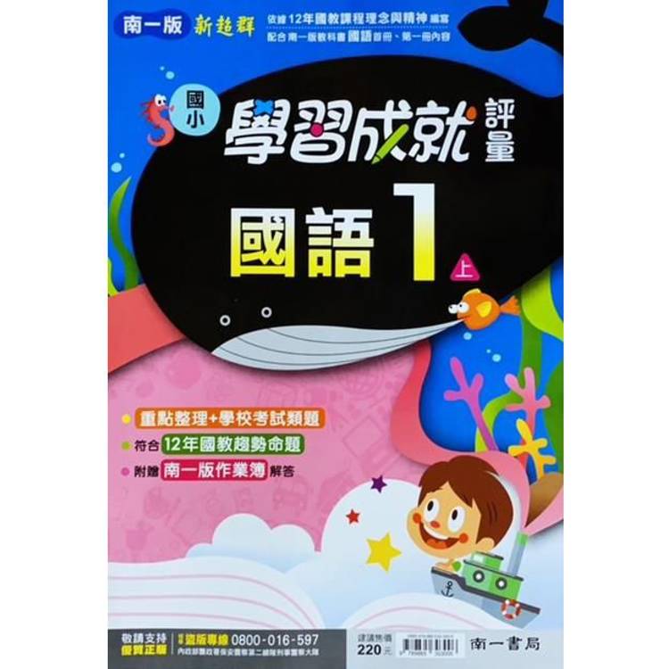 國小南一新超群評量國語一上(含首冊)｛113學年｝【金石堂、博客來熱銷】