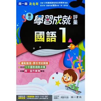 國小南一新超群評量國語一上(含首冊)｛113學年｝
