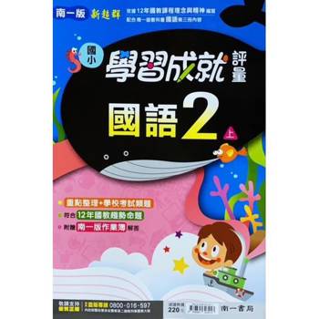 國小南一新超群評量國語二上｛113學年｝