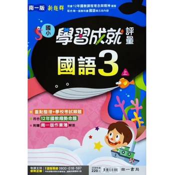 國小南一新超群評量國語三上｛113學年｝