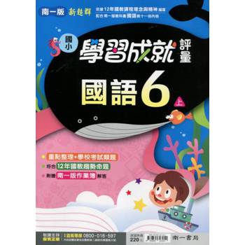 國小南一新超群評量國語六上｛113學年｝