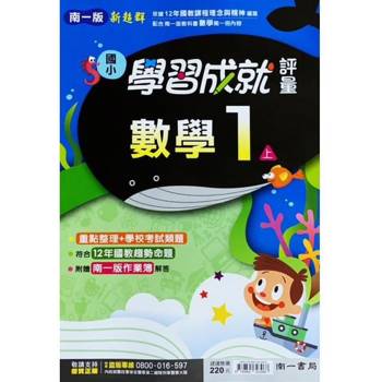 國小南一新超群評量數學一上｛113學年｝