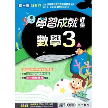 國小南一新超群評量數學三上｛113學年｝