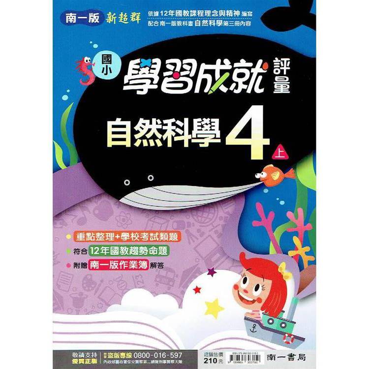 國小南一新超群評量自然四上｛113學年｝【金石堂、博客來熱銷】