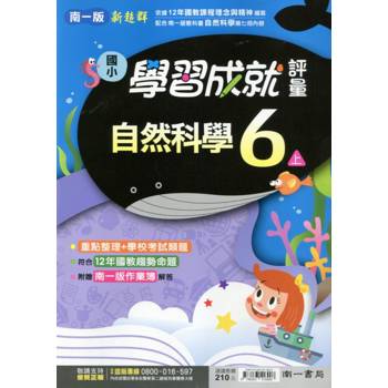 國小南一新超群評量自然六上｛113學年｝