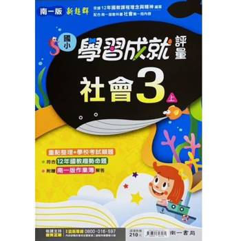 國小南一新超群評量社會三上｛113學年｝
