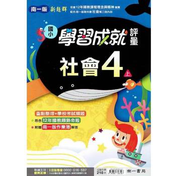國小南一新超群評量社會四上｛113學年｝
