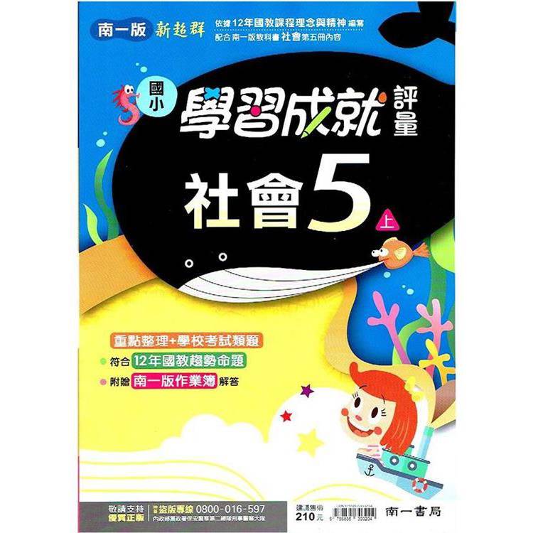 國小南一新超群評量社會五上｛113學年｝
