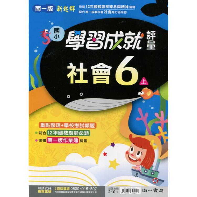 國小南一新超群評量社會六上｛113學年｝