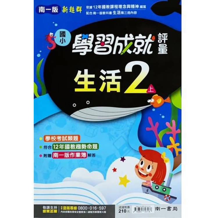 國小南一新超群評量生活二上｛113學年｝