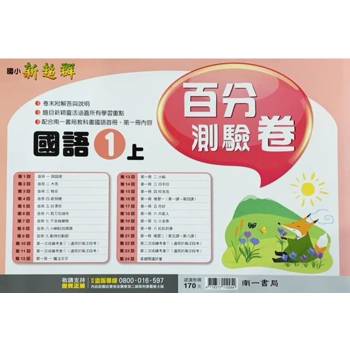 國小南一新超群百分百測驗卷國語一上｛113學年｝