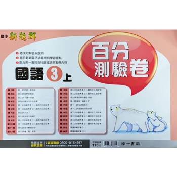 國小南一新超群百分百測驗卷國語三上｛113學年｝