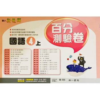 國小南一新超群百分百測驗卷國語四上｛113學年｝