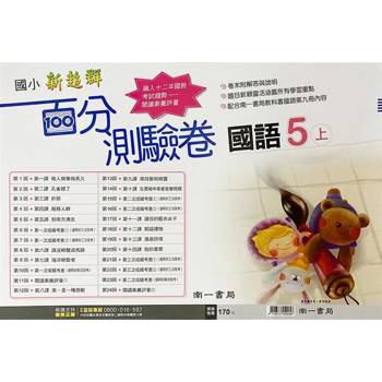 國小南一新超群百分百測驗卷國語五上｛113學年｝