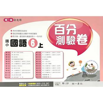國小南一新超群百分百測驗卷國語六上｛113學年｝