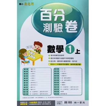 國小南一新超群百分百測驗卷數學一上｛113學年｝