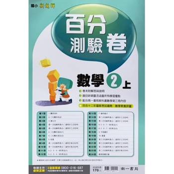 國小南一新超群百分百測驗卷數學二上｛113學年｝