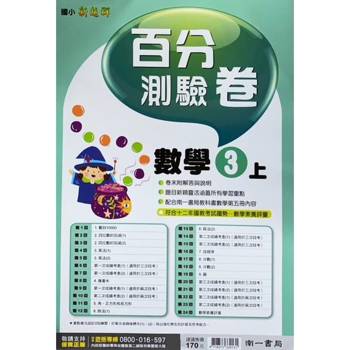 國小南一新超群百分百測驗卷數學三上｛113學年｝