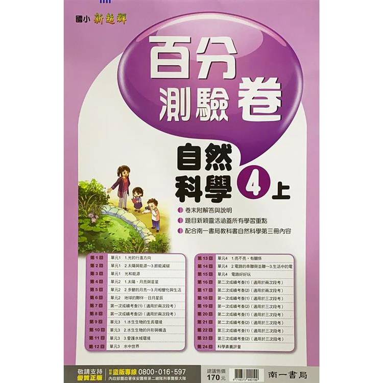 國小南一新超群百分百測驗卷自然四上｛113學年｝【金石堂、博客來熱銷】