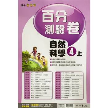 國小南一新超群百分百測驗卷自然四上｛113學年｝