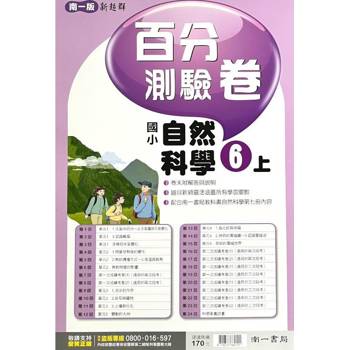 國小南一新超群百分百測驗卷自然六上｛113學年｝