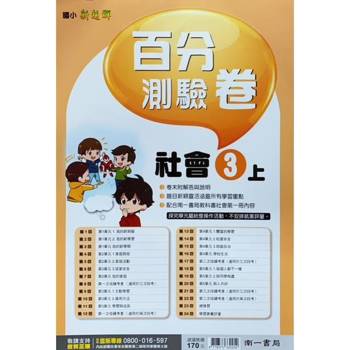 國小南一新超群百分百測驗卷社會三上｛113學年｝