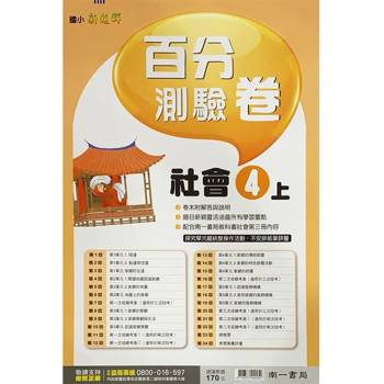 國小南一新超群百分百測驗卷社會四上｛113學年｝