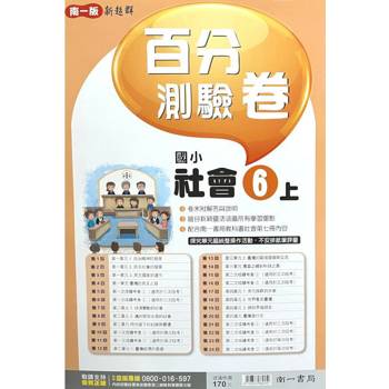 國小南一新超群百分百測驗卷社會六上｛113學年｝
