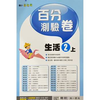 國小南一新超群百分百測驗卷生活二上｛113學年｝