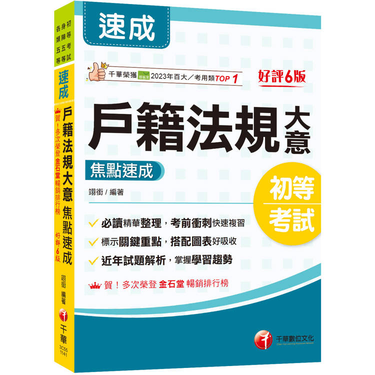 2025【必讀精華濃縮整理】戶籍法規大意焦點速成〔六版〕(初等考試/身障五等/各類五等)【金石堂、博客來熱銷】