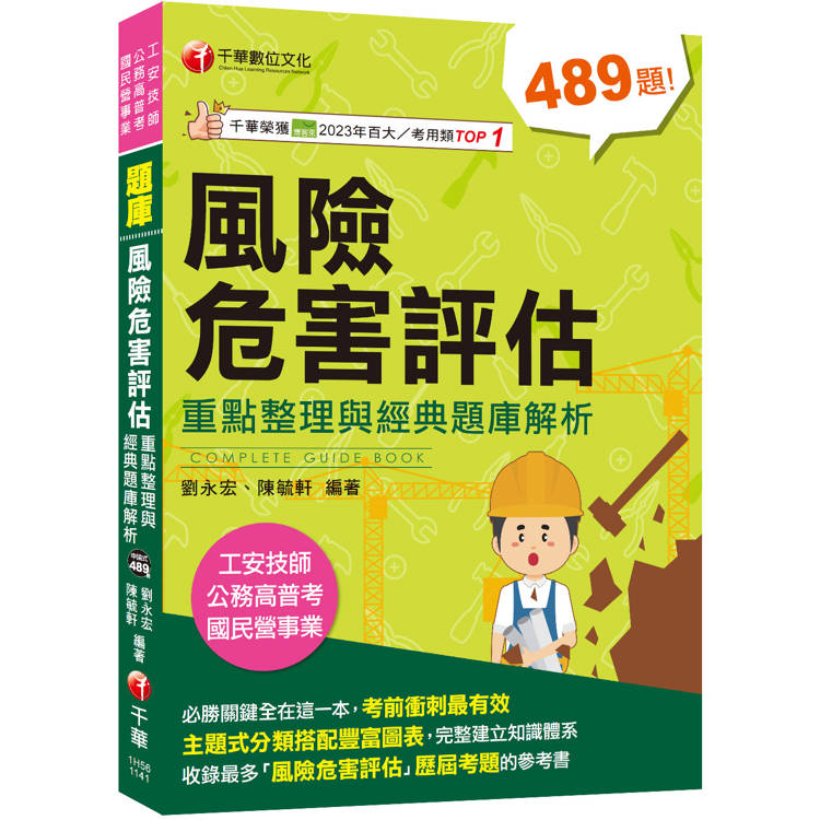 2025【主題式分類題庫】風險危害評估：重點整理與經典題庫解析[工安技師/公務高普考/國民營事業]【金石堂、博客來熱銷】