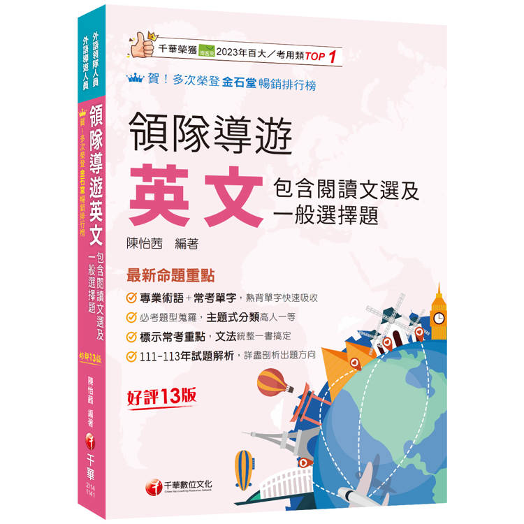 2025【專業術語＋常考單字】領隊導遊英文(包含閱讀文選及一般選擇題)［十三版］(外語領隊/外語導遊人員)【金石堂、博客來熱銷】