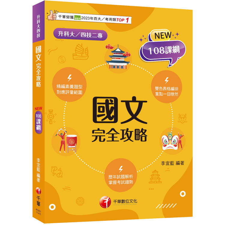 2025【雙色表格編排】國文完全攻略(升科大四技)【金石堂、博客來熱銷】