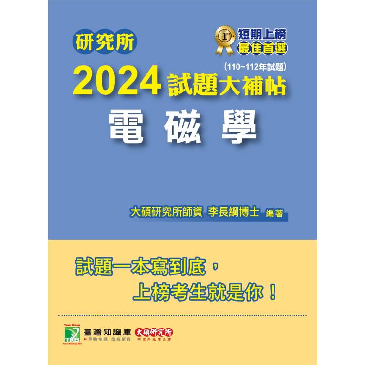 研究所2024試題大補帖【電磁學】(110~112年試題)【金石堂、博客來熱銷】