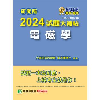 研究所2024試題大補帖【電磁學】(110~112年試題)