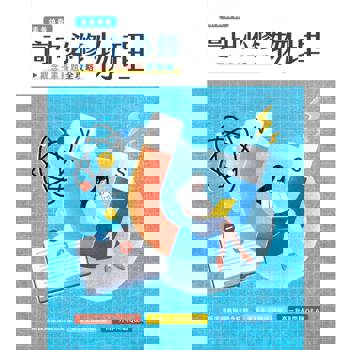 【電子書】高中必修物理：觀念‧素養題全攻略