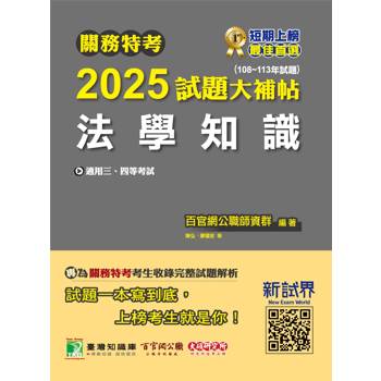 關務特考2025試題大補帖【法學知識】(108~113年試題)