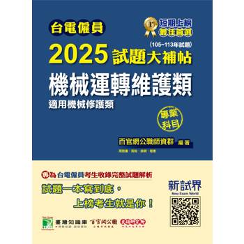 台電僱員2025試題大補帖【機械運轉維護類(機械修護類)】專業科目(105~113年試題)