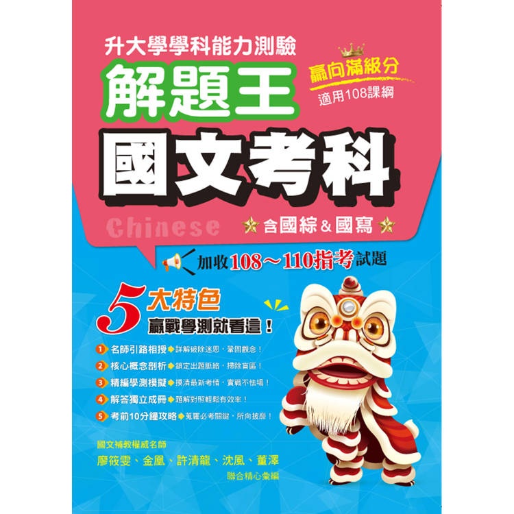 114年升大學學科測驗解題王 國文考科（108課綱）【金石堂、博客來熱銷】