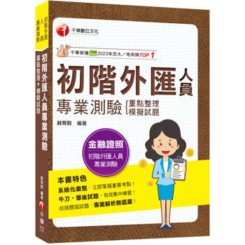 2024【系統化彙整重要考點！】初階外匯人員專業測驗重點整理＋模擬試題(金融證照-初階外匯人員專業測驗)